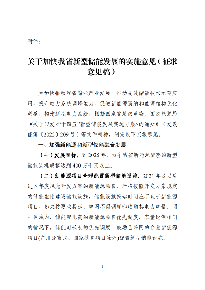 河南省发改委下发关于征求《加快我省新型储能发展的实施意见（征求意见稿）》意见的通知