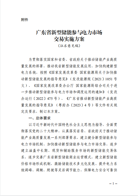 广东省能源局下发新型储能参与电力市场交易实施方案（征求意见稿）