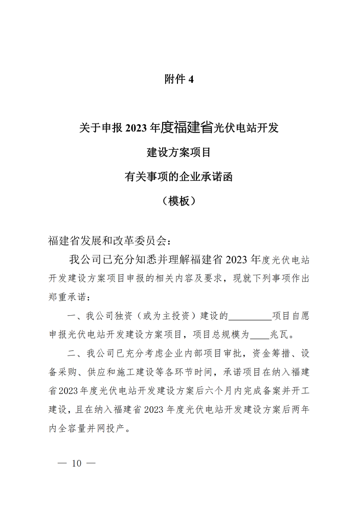 鼓储10%/2h！福建启动2023市场化光伏项目申报工作