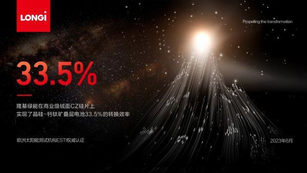 33.5%！隆基绿能再次刷新商业级CZ硅片晶硅-钙钛矿叠层电池最高效率