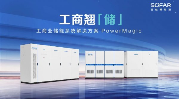 首航工商业储能系统PowerMagic发布 覆盖用户侧工商业全场景