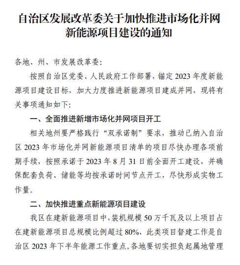 配储需按承诺时间节点开工！新疆发布：加快推进市场化并网新能源项目建设的通知