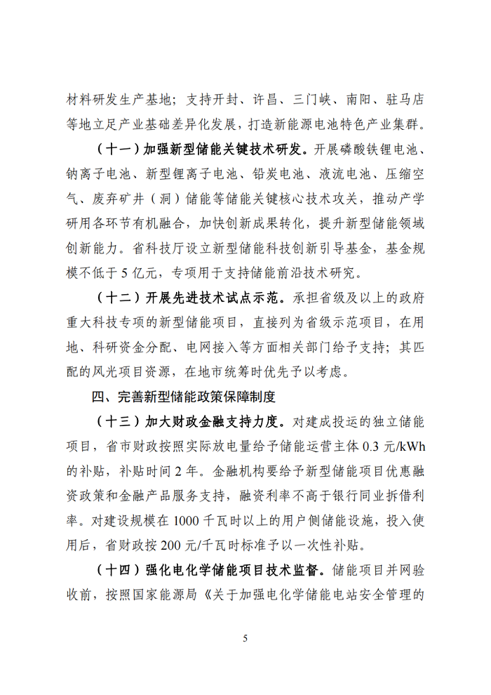 河南省发改委下发关于征求《加快我省新型储能发展的实施意见（征求意见稿）》意见的通知