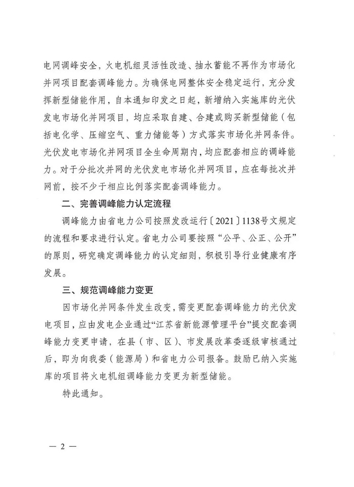 江苏发改委印发进一步做好光伏市场化并网项目配套调峰能力建设有关工作的通知