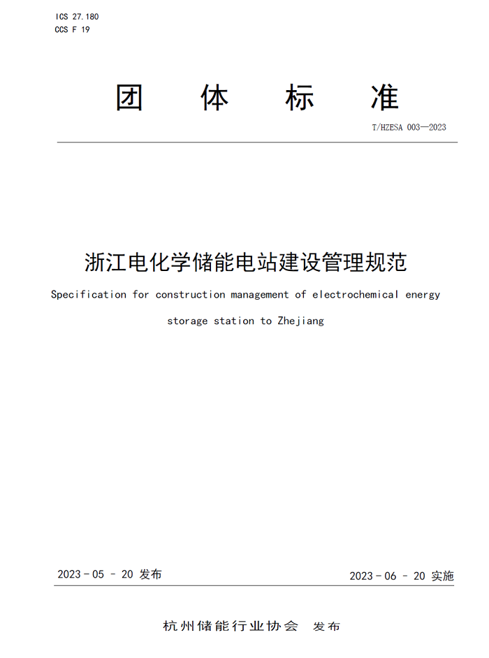 重磅！浙江首个！《浙江电化学储能电站建设管理规范》标准正式发布