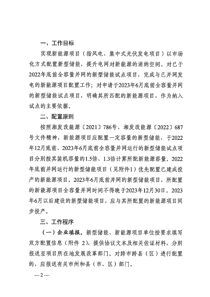 湖南省发改委下发做好新型储能与新能源项目容量配置工作的通知