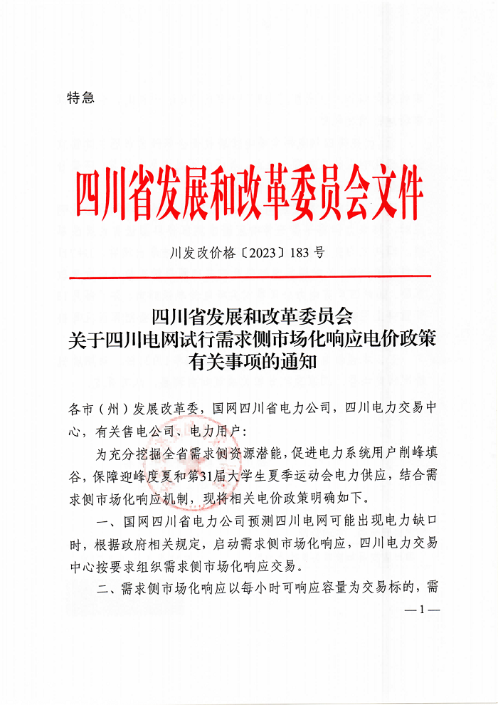 特急！四川发布：电网试行需求侧市场化响应电价政策有关事项的通知