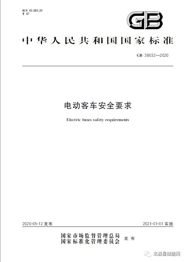 国家标准丨电动客车安全要求 GB 38032-2020