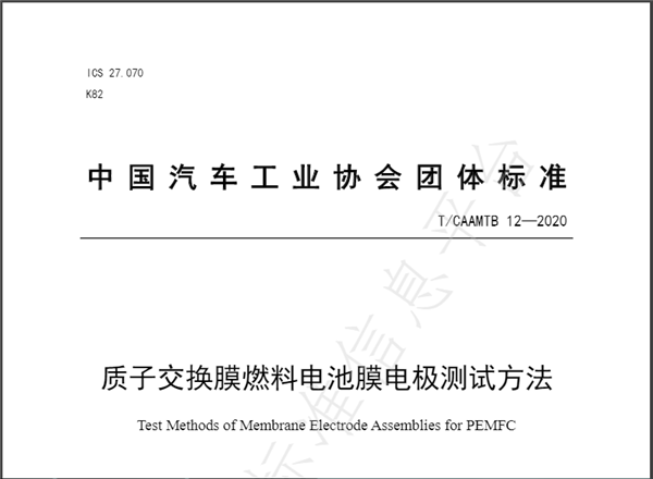 氢能标准丨质子交换膜燃料电池膜电极测试方法