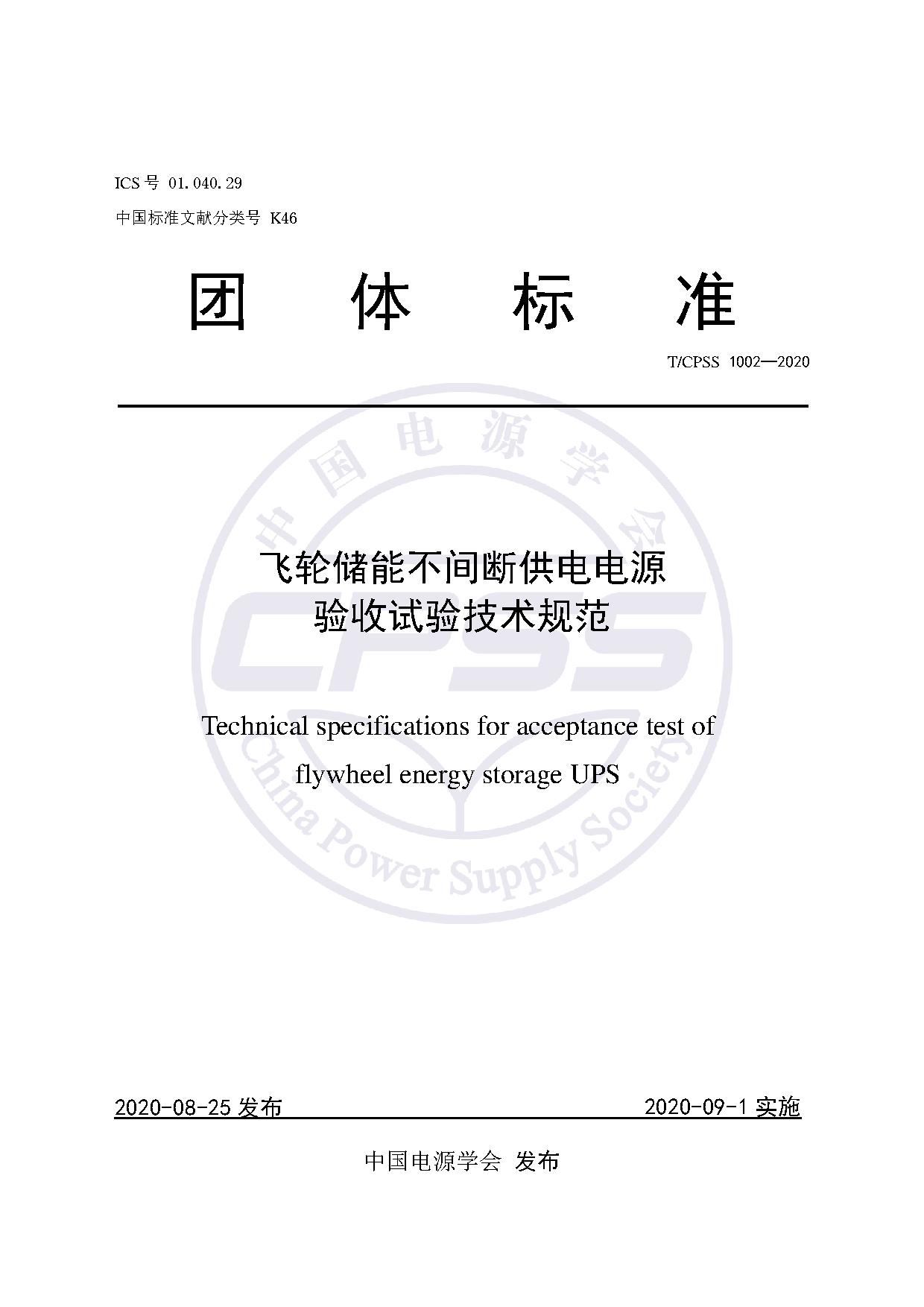 储能标准丨《飞轮储能不间断供电电源验收试验技术规范》