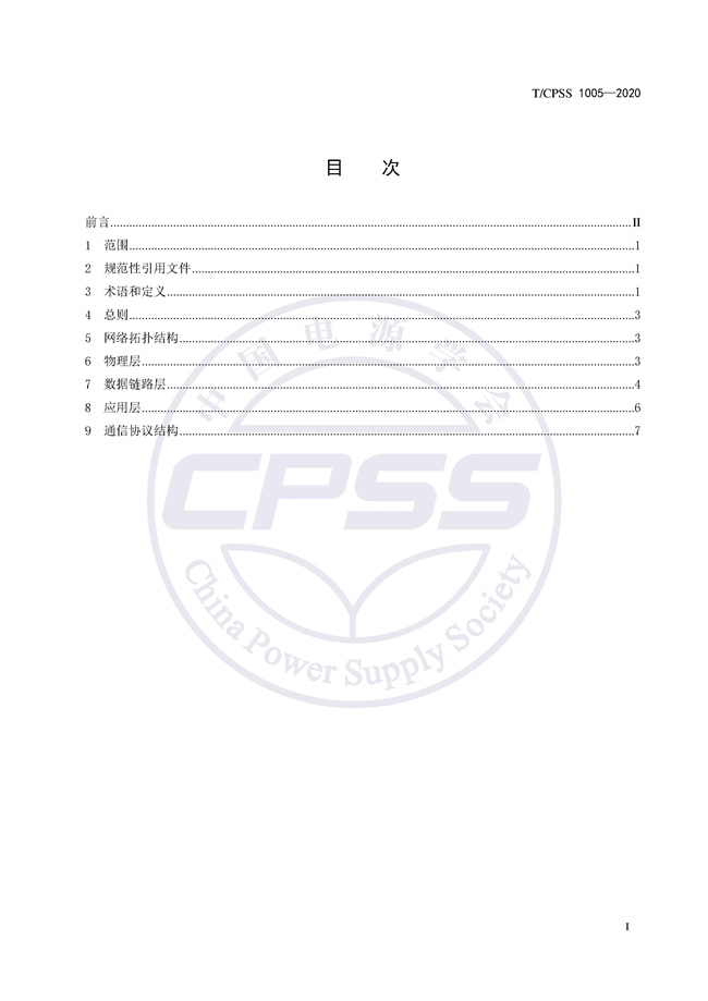 储能标准丨《储能电站储能电池管理系统与储能变流器通信技术规范》