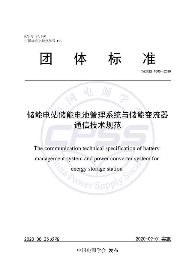 储能标准丨《储能电站储能电池管理系统与储能变流器通信技术规范》