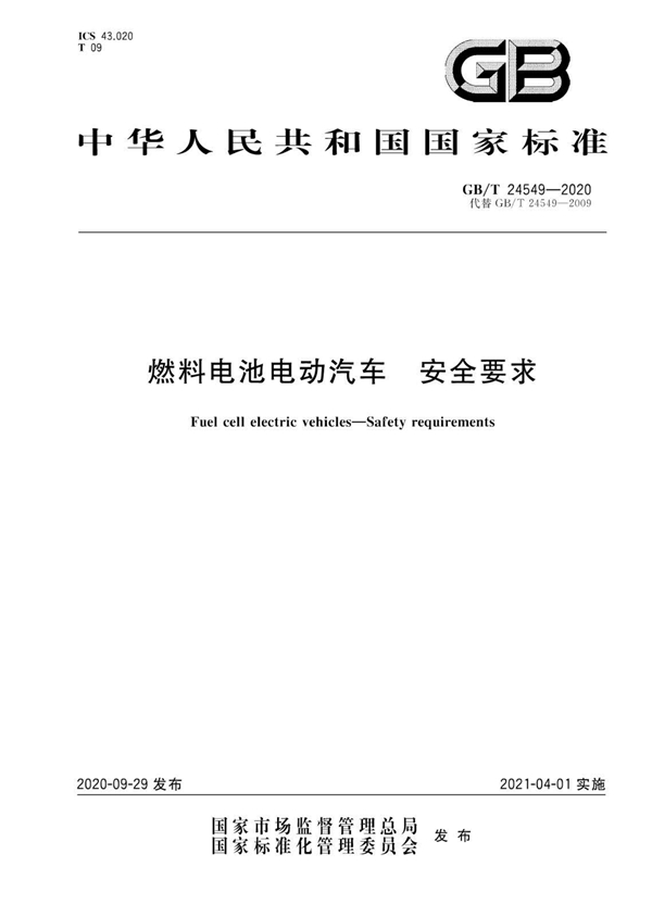 国家标准《燃料电池电动汽车 安全要求》正式发布！