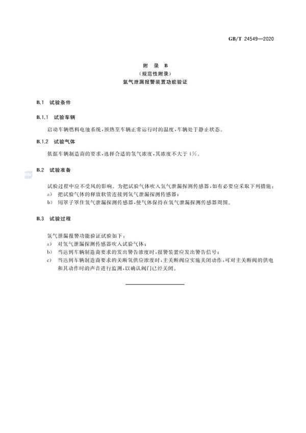 国家标准《燃料电池电动汽车 安全要求》正式发布！