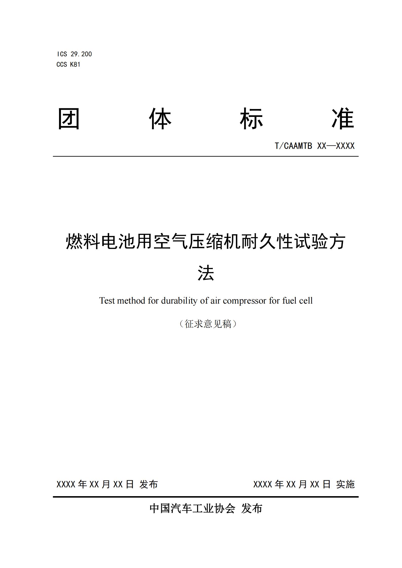 团体标准《燃料电池用空气压缩机耐久性试验方法》征求意见