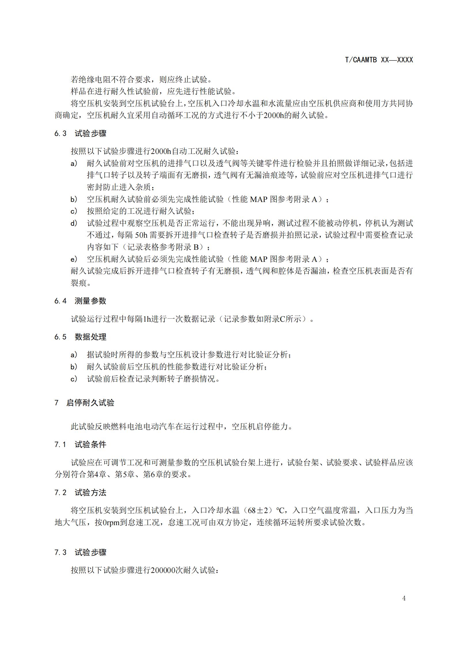 团体标准《燃料电池用空气压缩机耐久性试验方法》征求意见