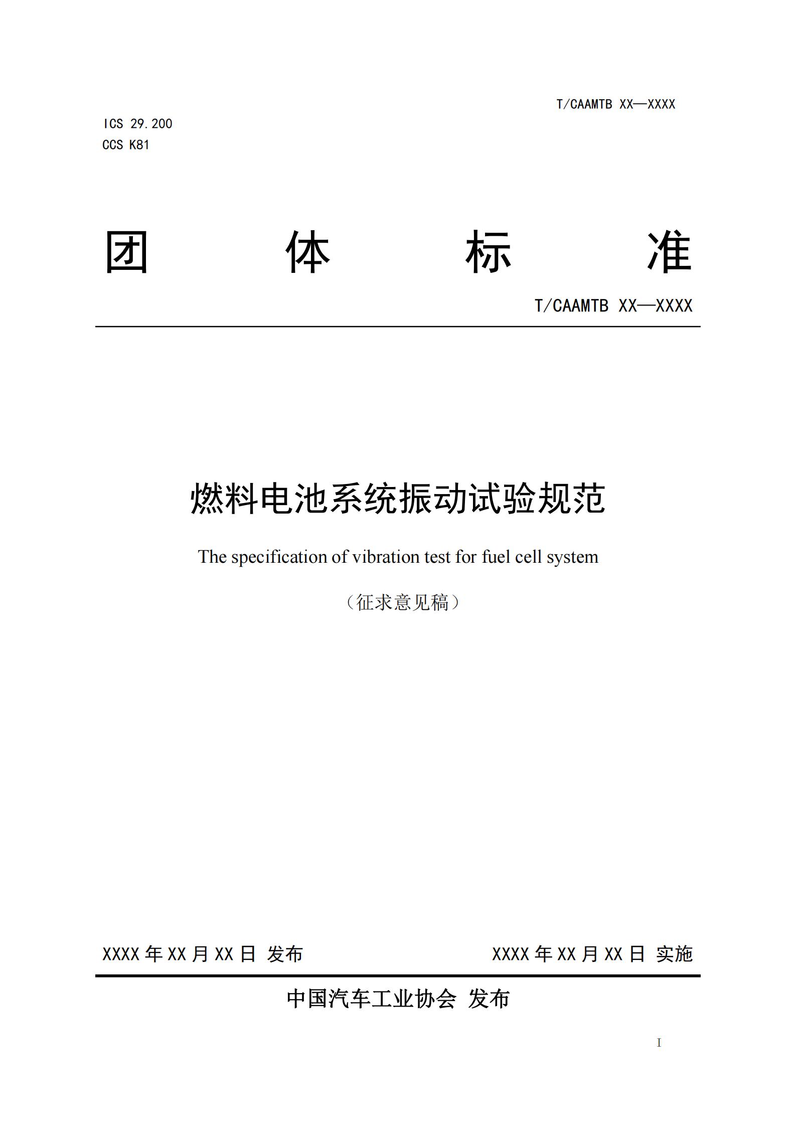 团体标准《燃料电池系统振动试验规范》征求意见