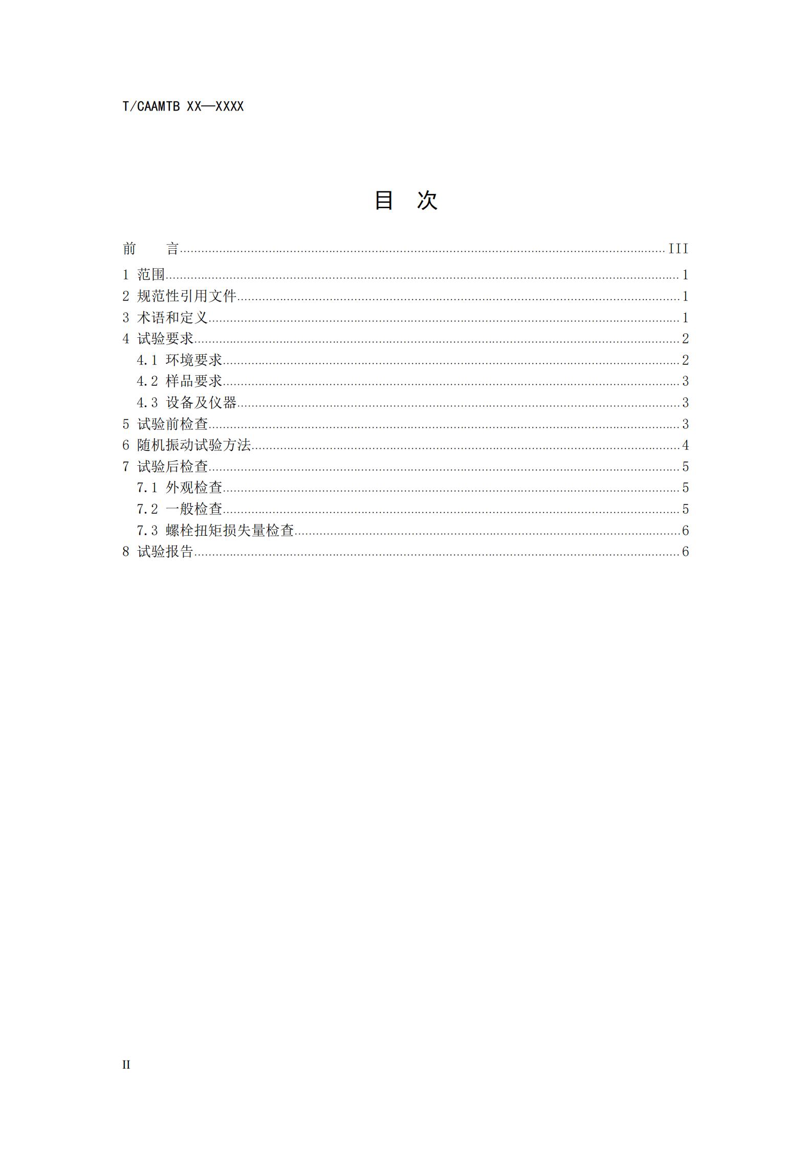 团体标准《燃料电池系统振动试验规范》征求意见