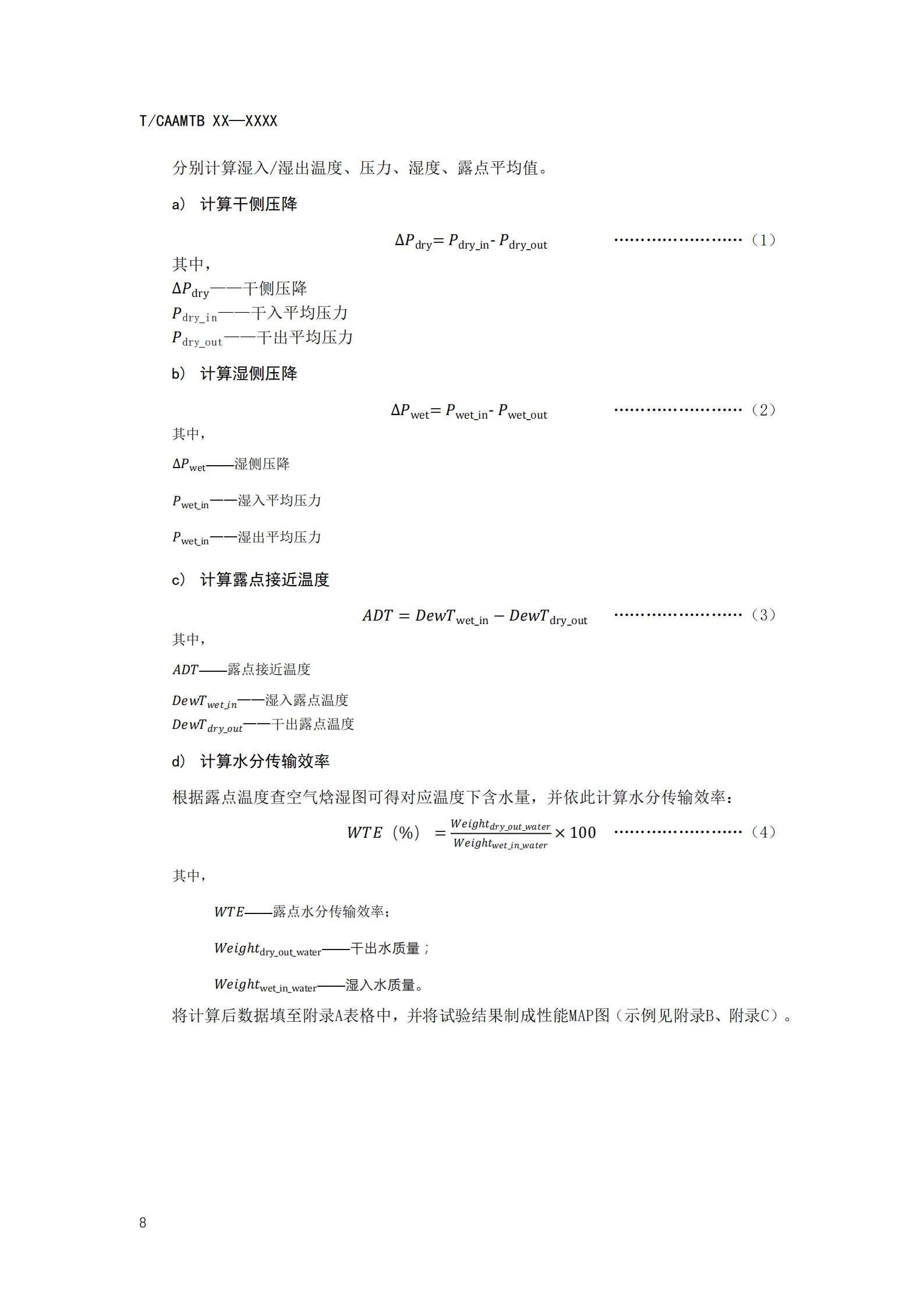 团体标准《燃料电池系统增湿器性能测试规范》征求意见