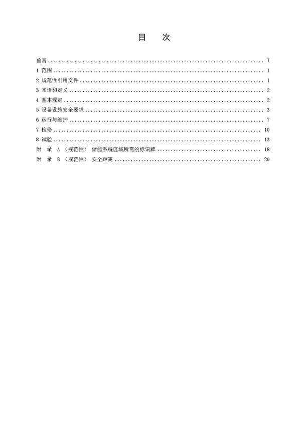 国家标准《电化学储能电站安全规程》 征求意见！