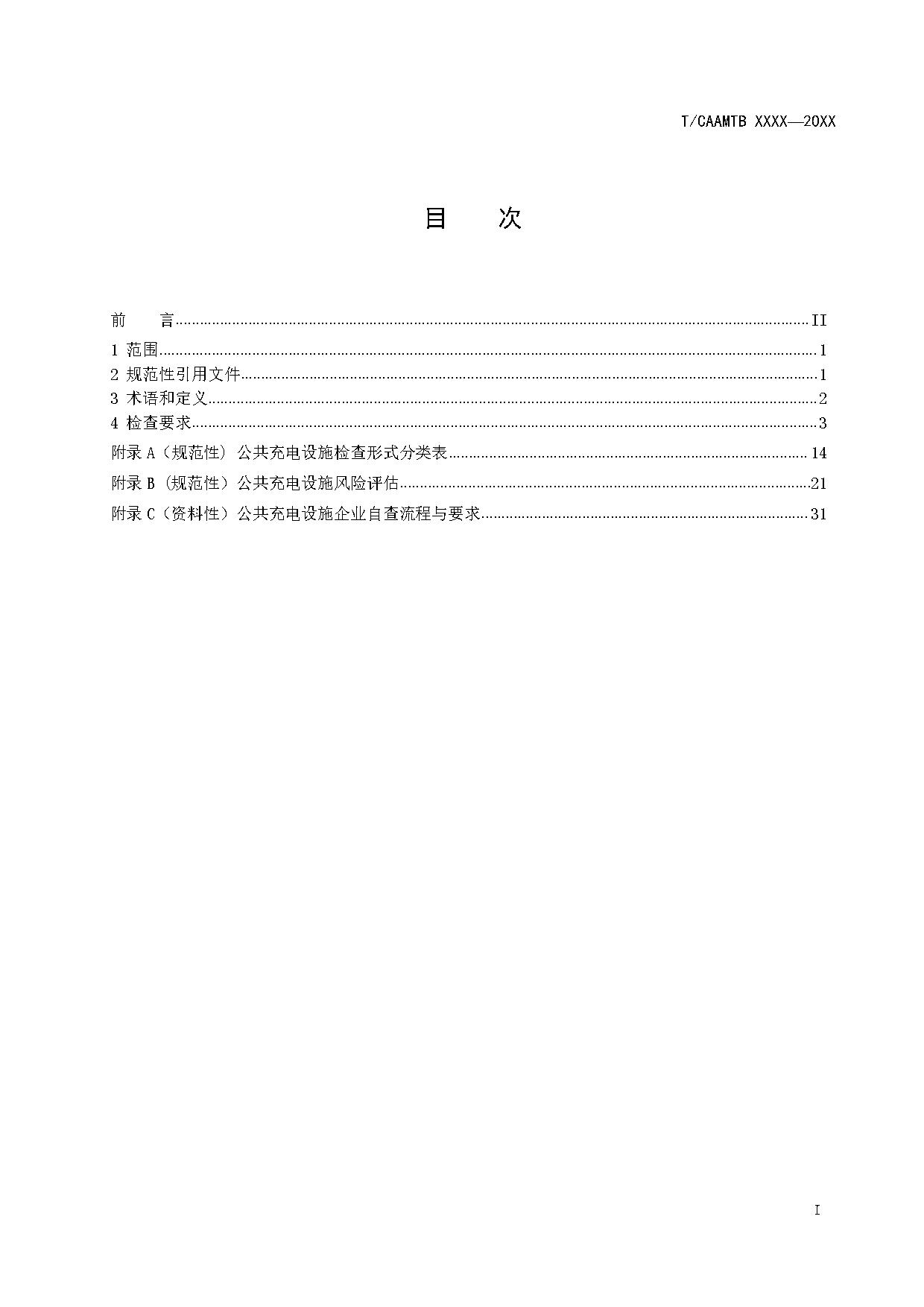 《电动汽车充电基础设施安全检查技术规范》征求意见稿