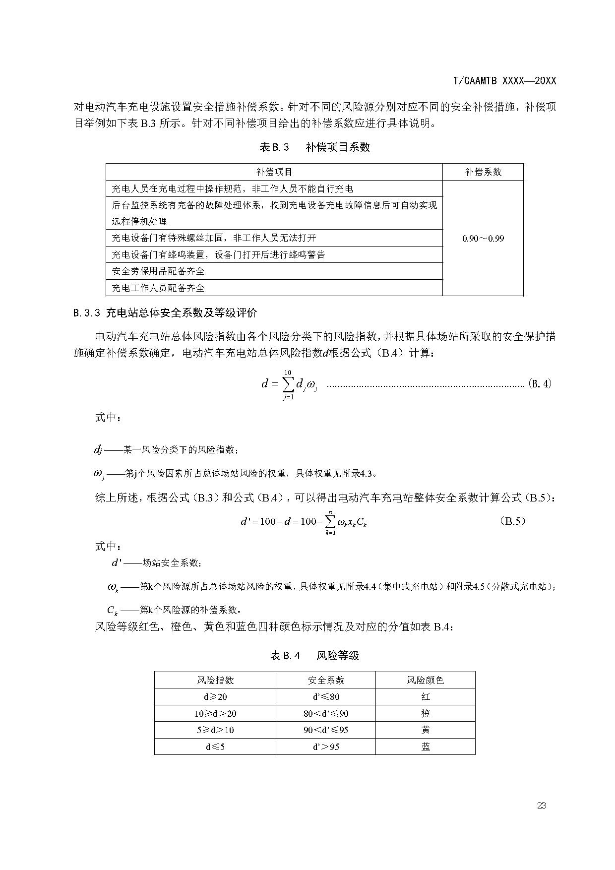 《电动汽车充电基础设施安全检查技术规范》征求意见稿