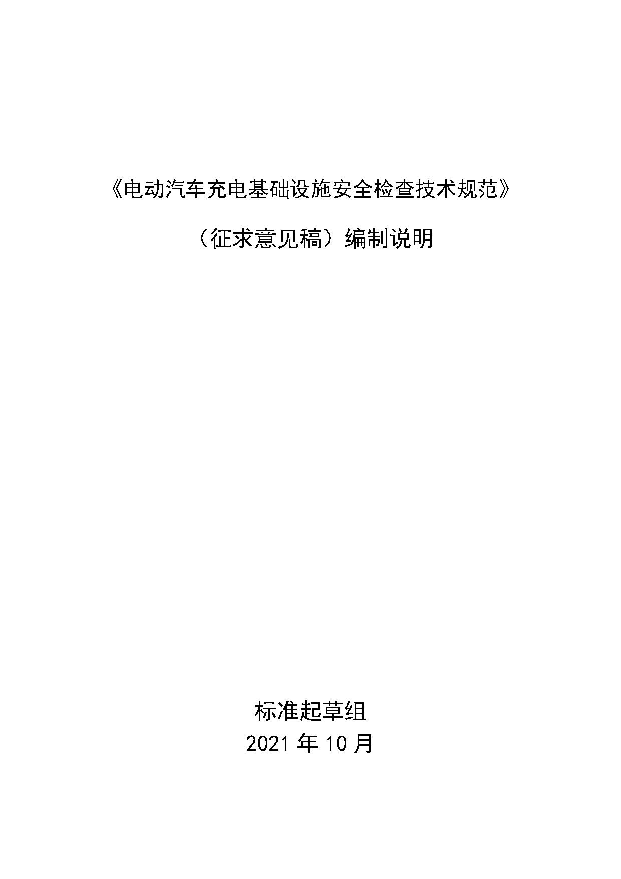 《电动汽车充电基础设施安全检查技术规范》征求意见稿