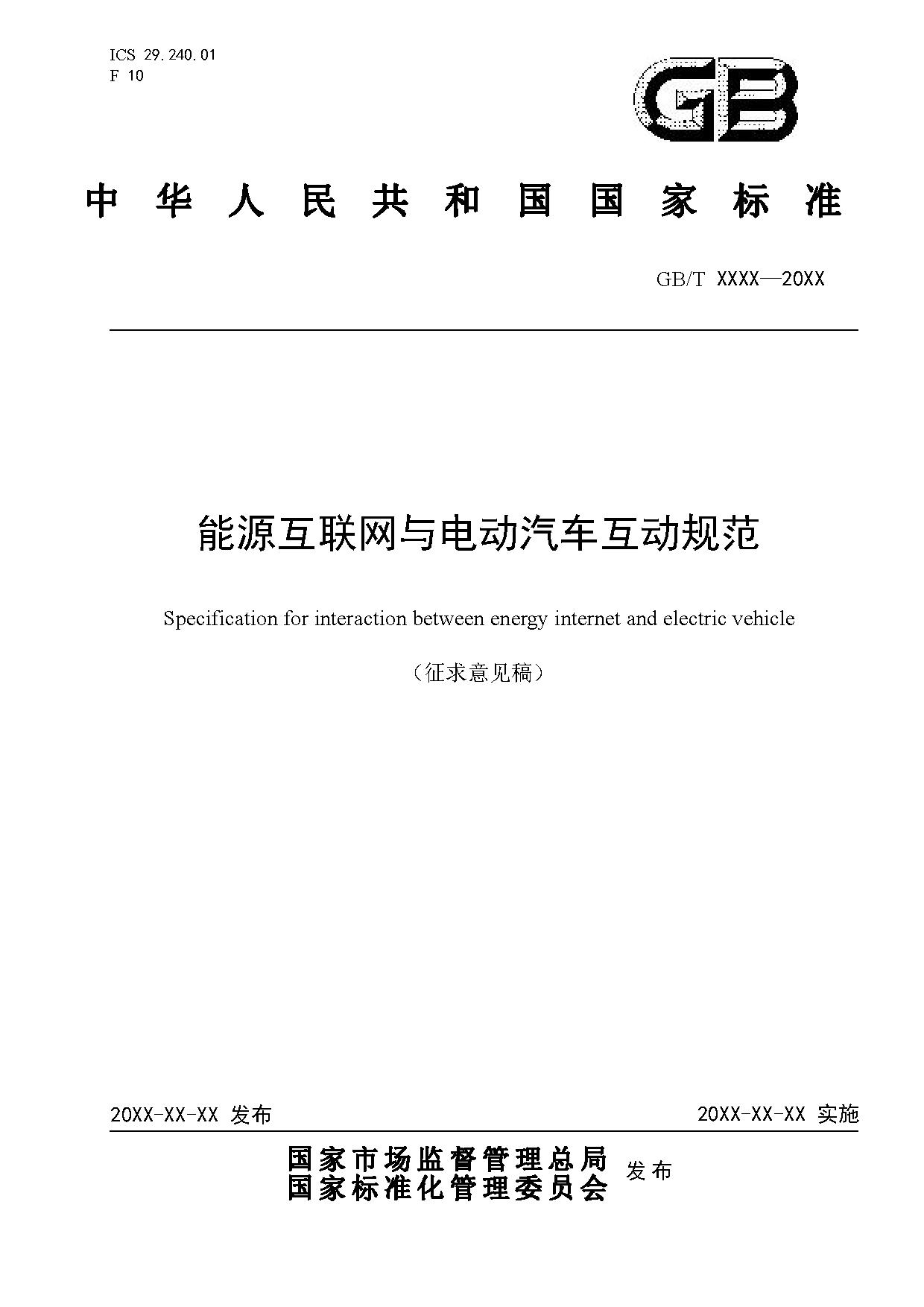 国家标准《能源互联网与电动汽车互动规范》征求意见！