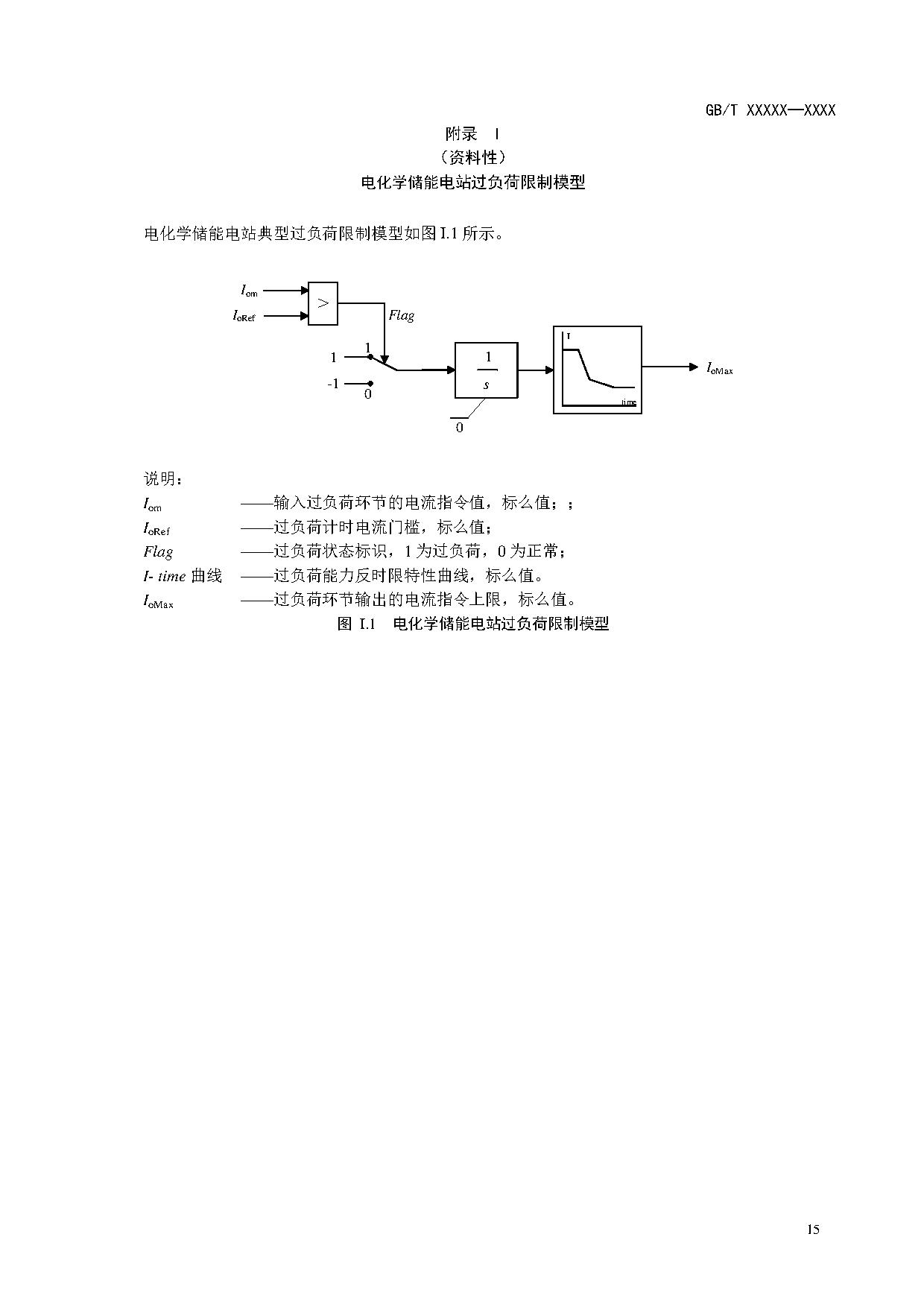 国家标准《电化学储能电站建模导则》征求意见！