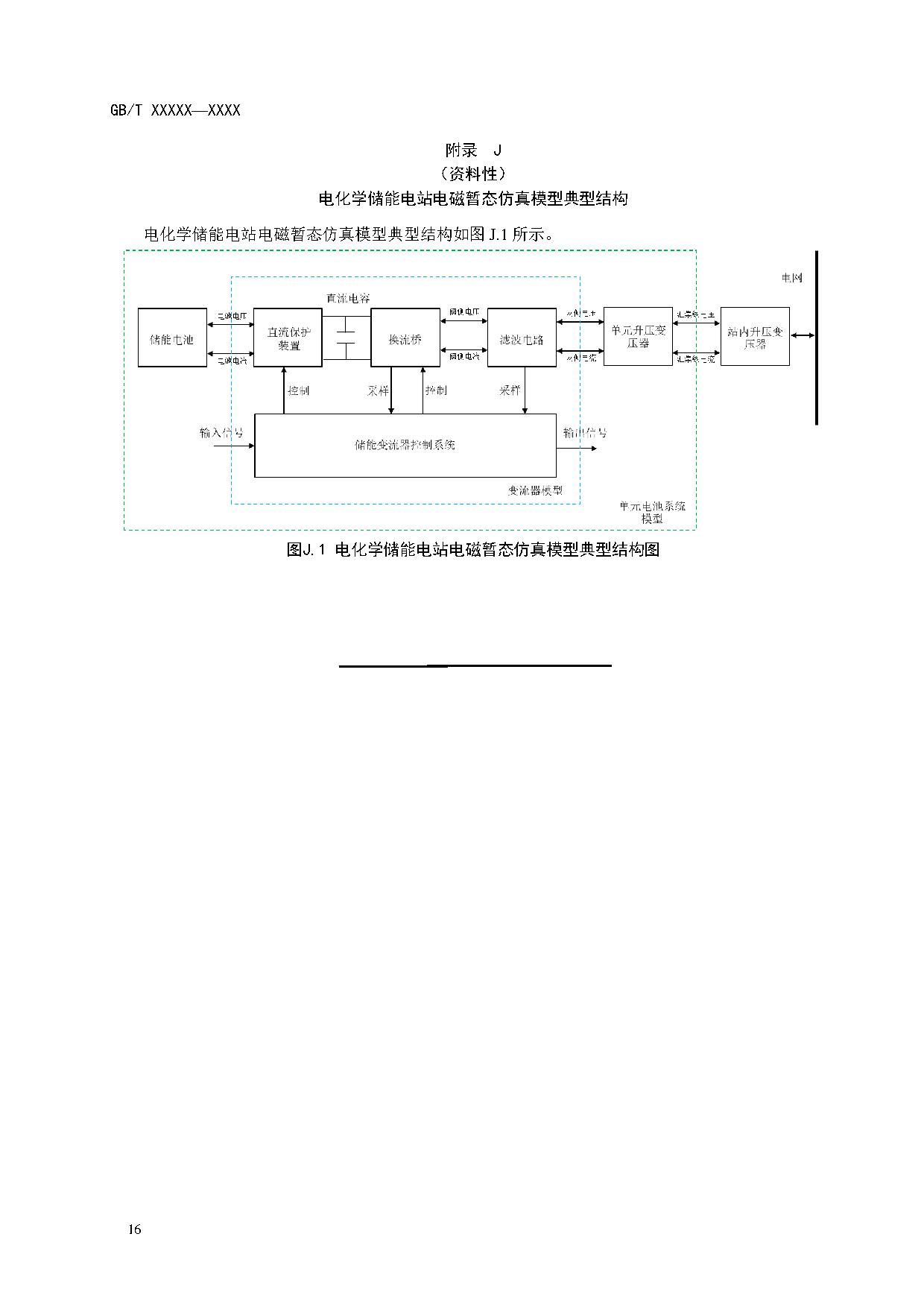 国家标准《电化学储能电站建模导则》征求意见！