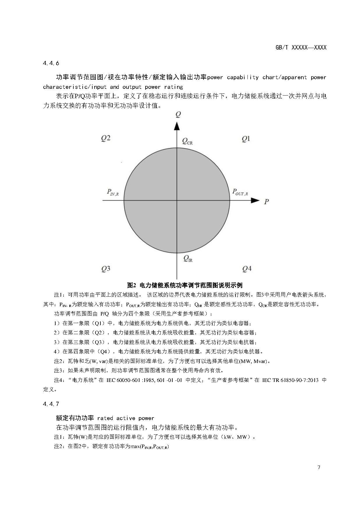 国家标准《电力储能系统术语》征求意见！