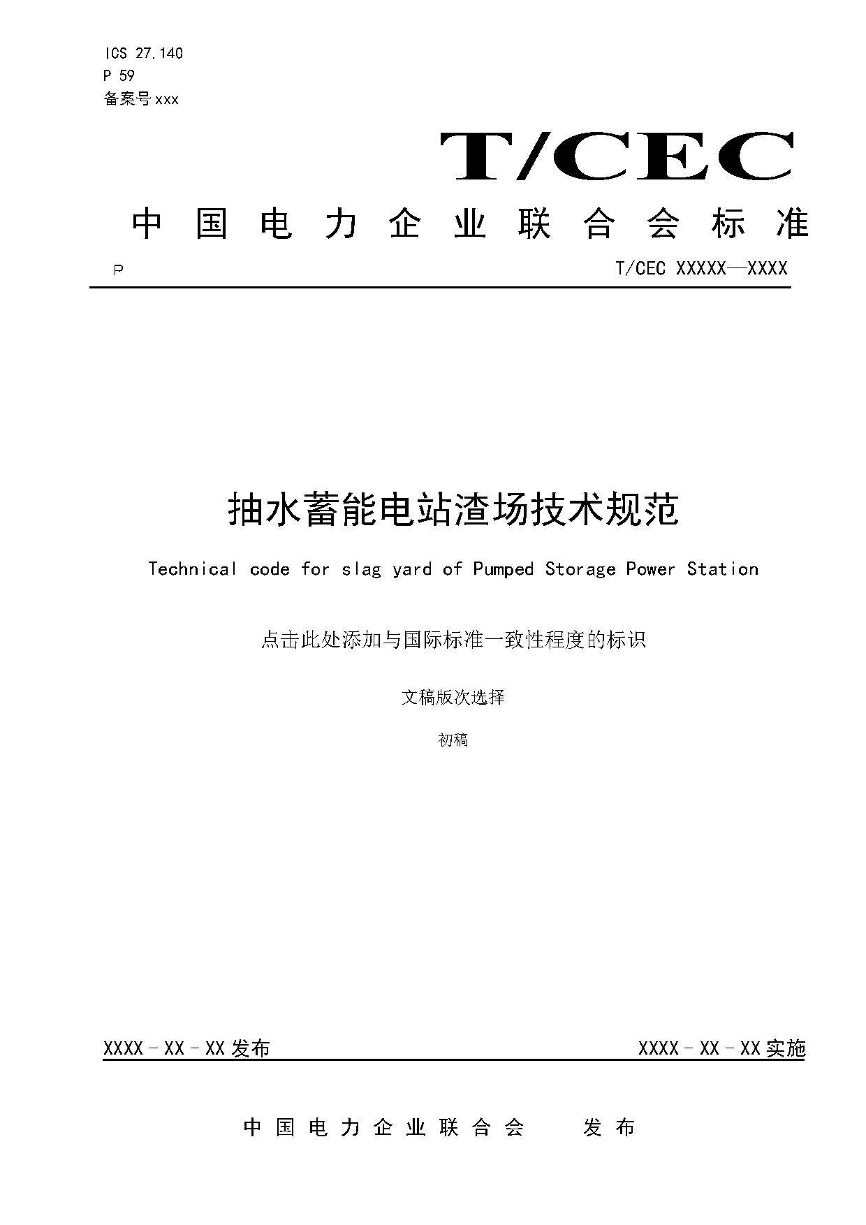 标准丨《抽水蓄能电站渣场技术规范》等3项征求意见