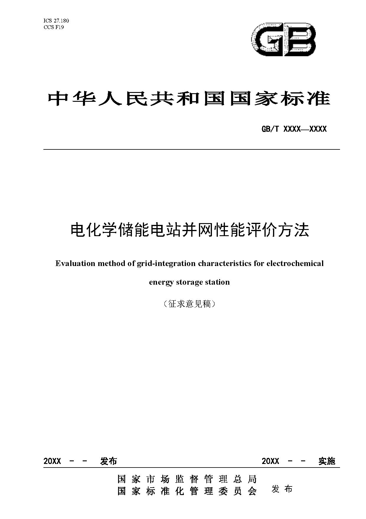 国家标准《电化学储能电站并网性能评价方法》征求意见