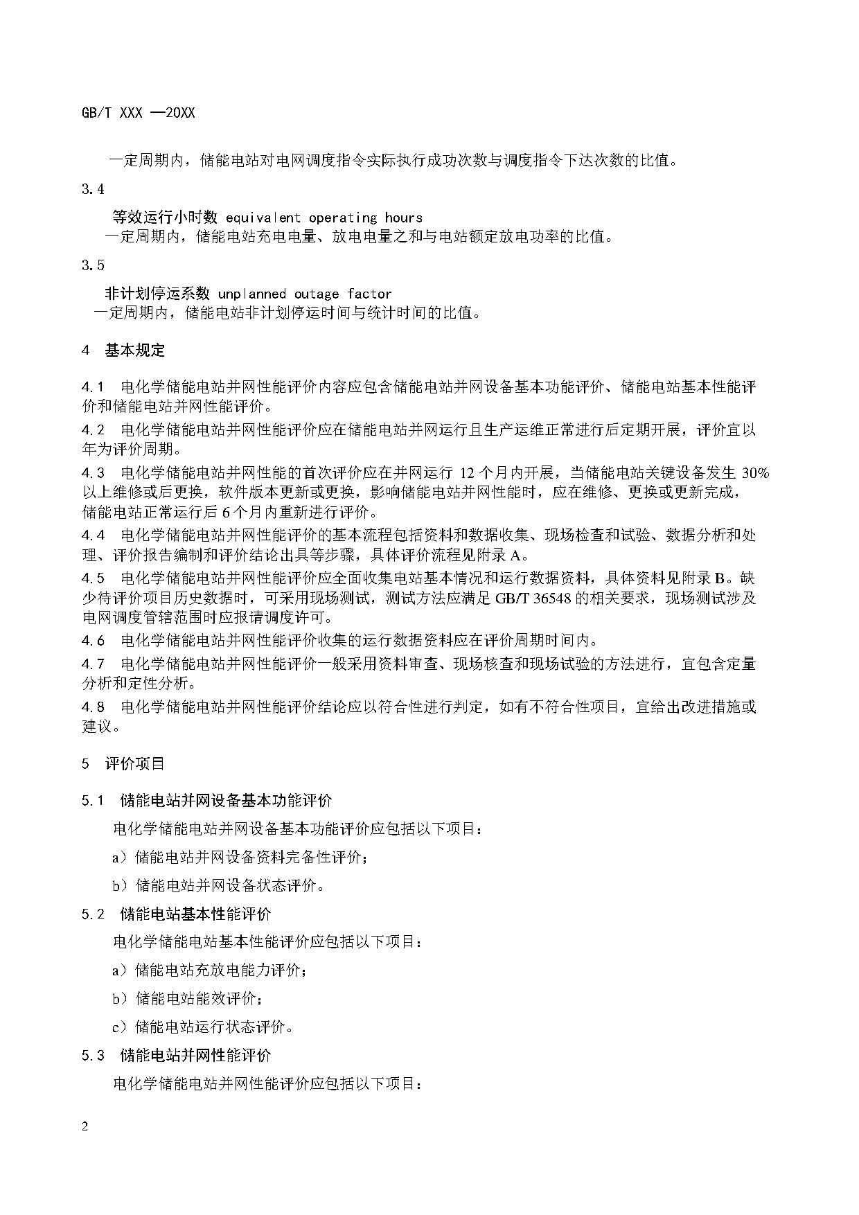 国家标准《电化学储能电站并网性能评价方法》征求意见