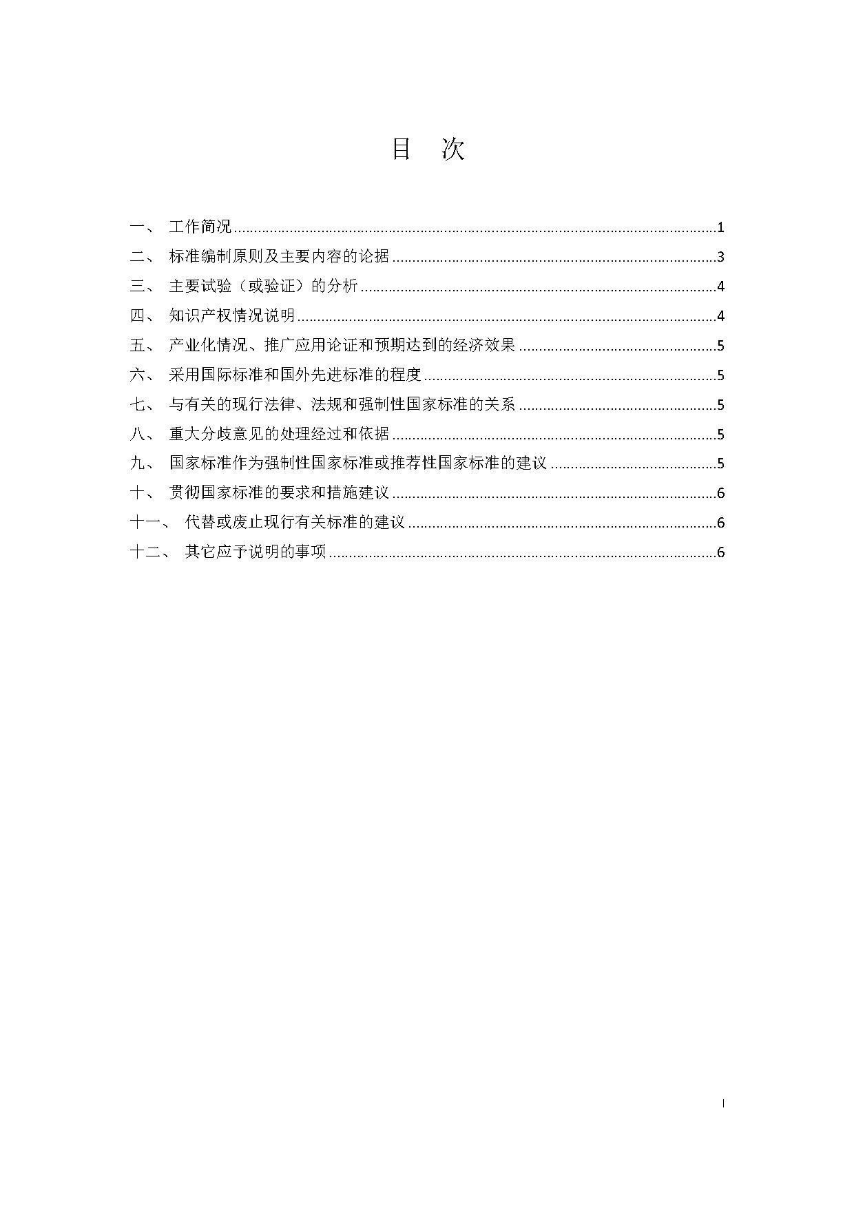 国家标准《电化学储能电站并网性能评价方法》征求意见