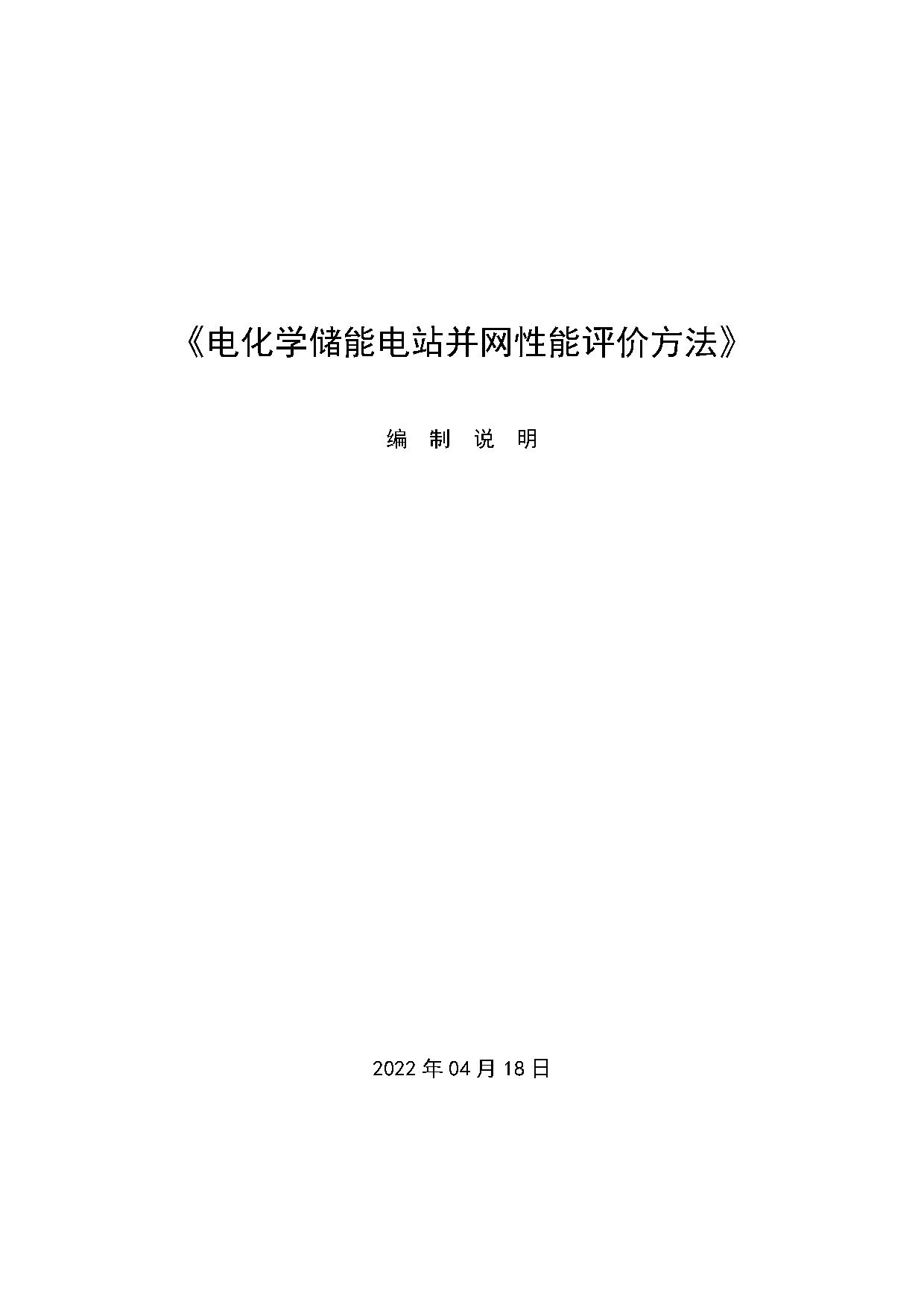 国家标准《电化学储能电站并网性能评价方法》征求意见