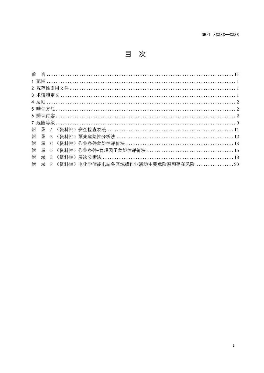 关注储能安全！3项电化学储能电站国家标准征意见！