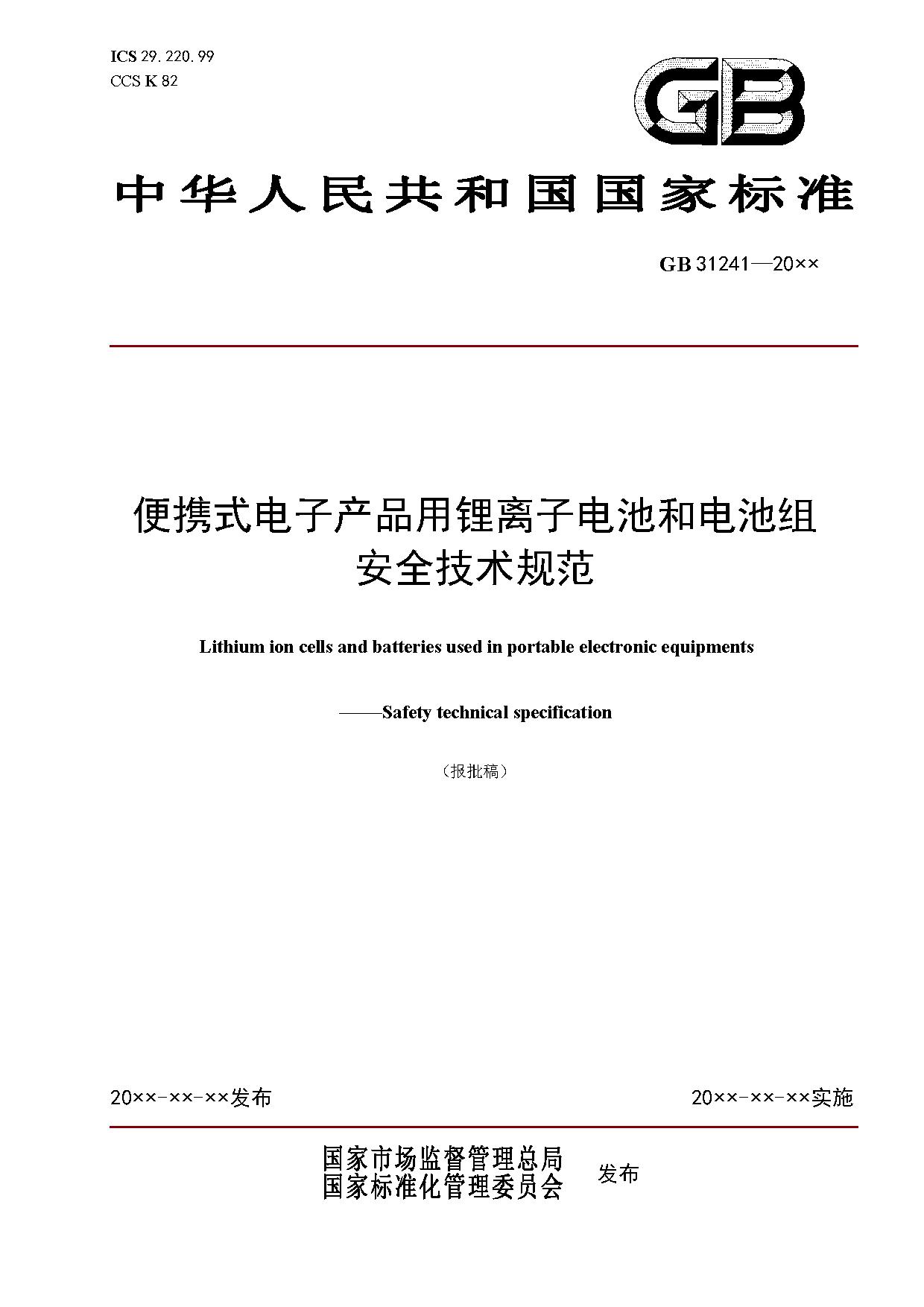 《便携式电子产品用锂离子电池和电池组 安全技术规范》等7项强制性国家标准（报批稿）征求意见