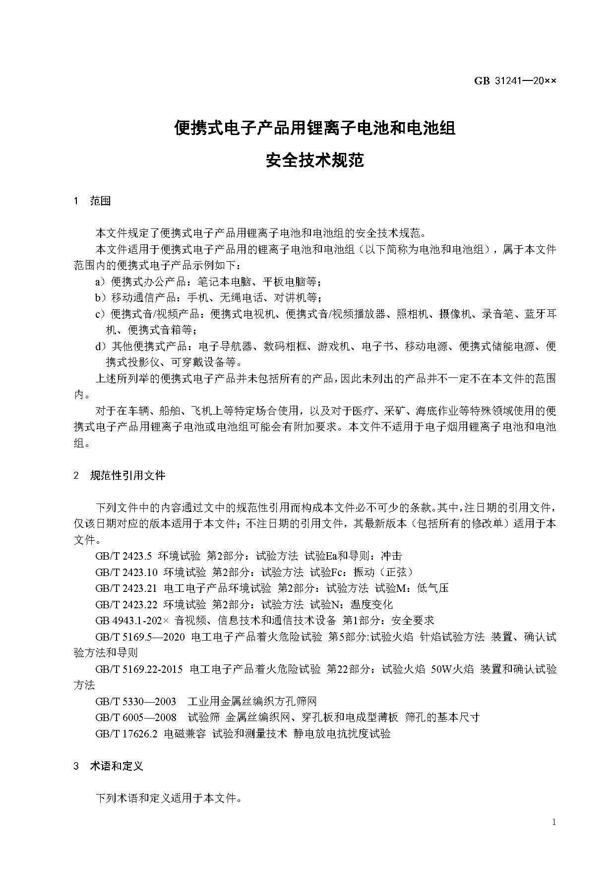 《便携式电子产品用锂离子电池和电池组 安全技术规范》等7项强制性国家标准（报批稿）征求意见