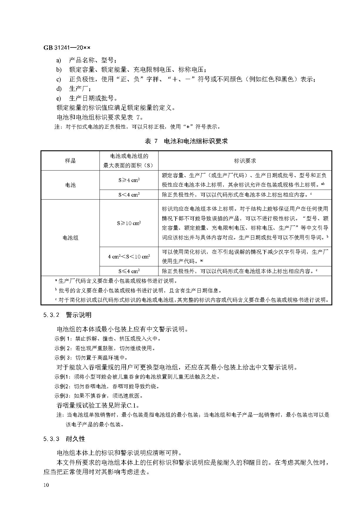 《便携式电子产品用锂离子电池和电池组 安全技术规范》等7项强制性国家标准（报批稿）征求意见