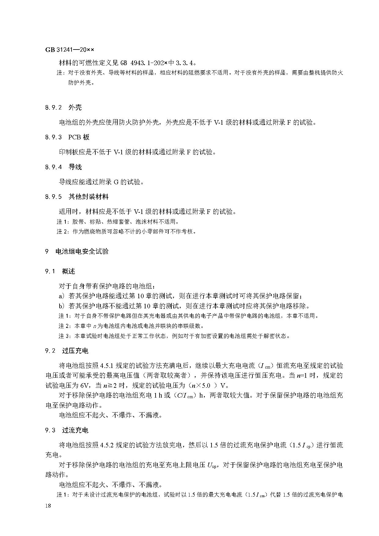 《便携式电子产品用锂离子电池和电池组 安全技术规范》等7项强制性国家标准（报批稿）征求意见