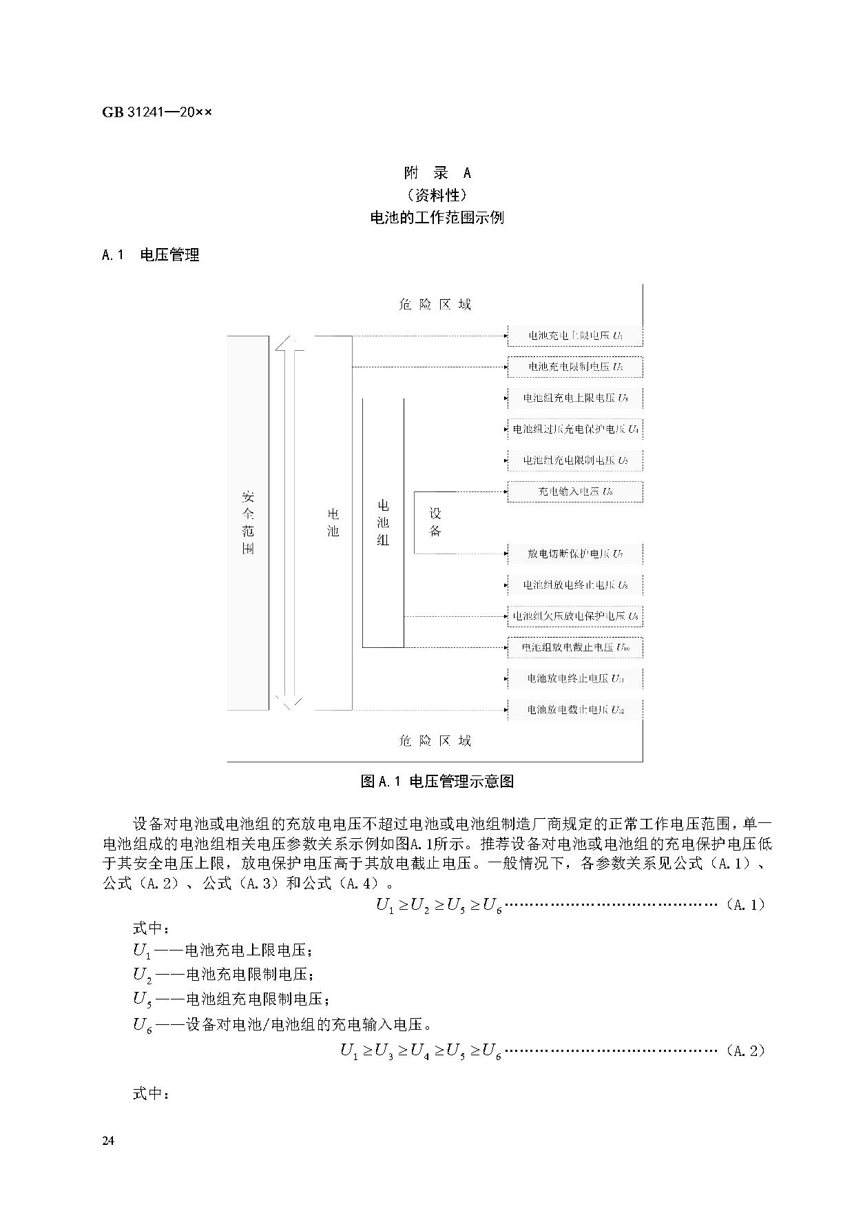 《便携式电子产品用锂离子电池和电池组 安全技术规范》等7项强制性国家标准（报批稿）征求意见