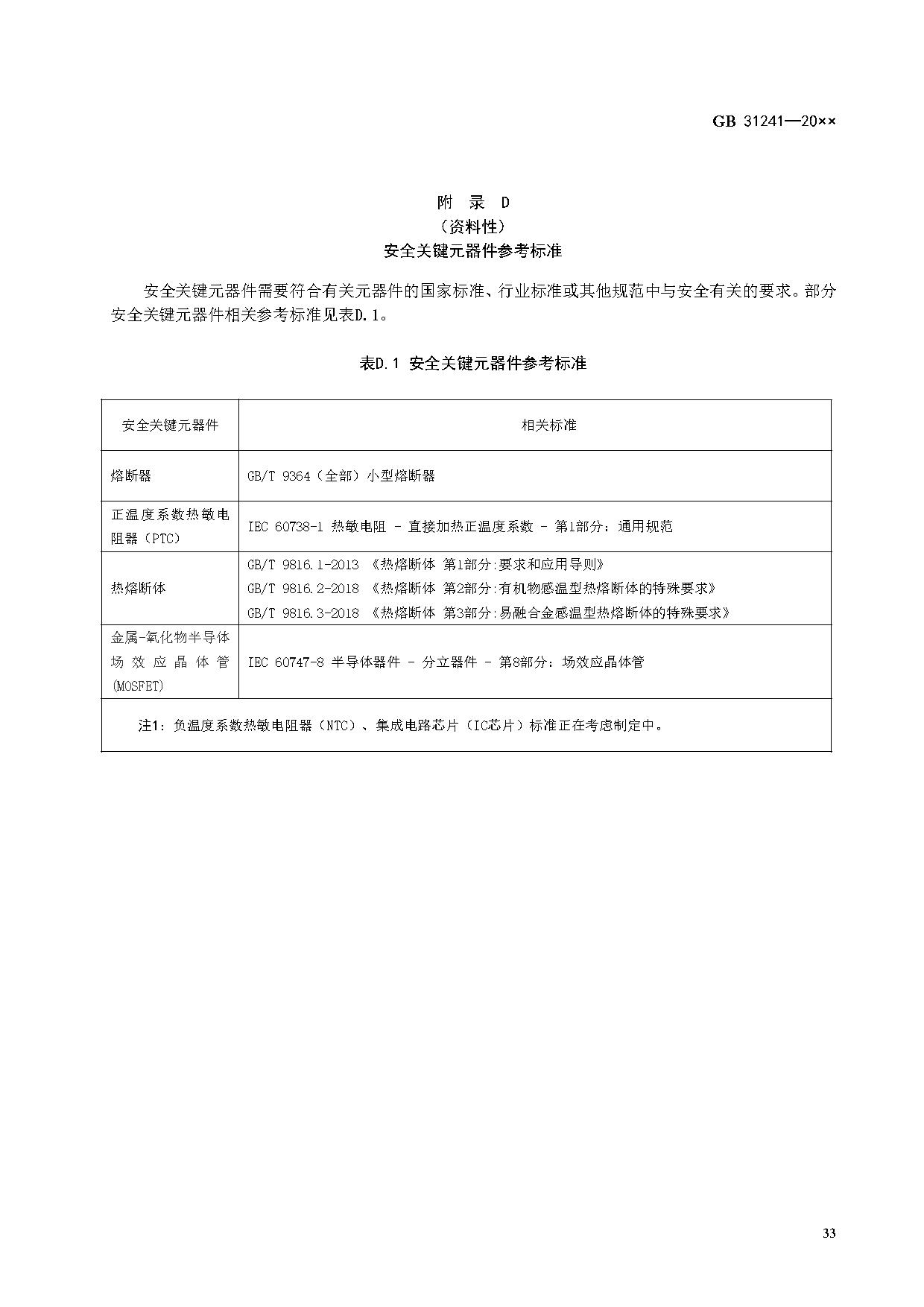 《便携式电子产品用锂离子电池和电池组 安全技术规范》等7项强制性国家标准（报批稿）征求意见