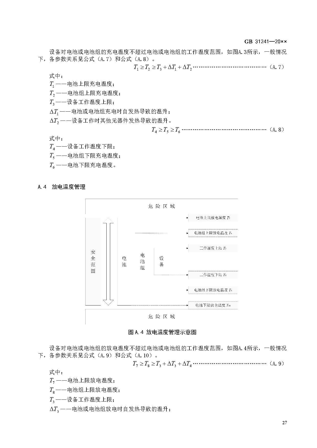 《便携式电子产品用锂离子电池和电池组 安全技术规范》等7项强制性国家标准（报批稿）征求意见