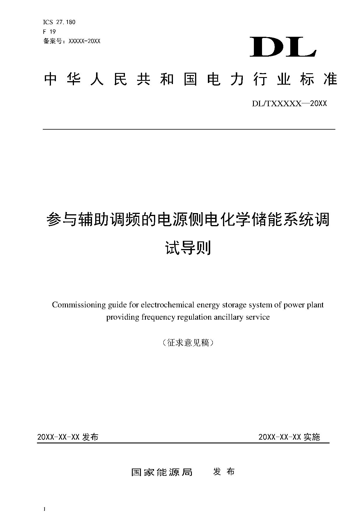 行业标准丨《参与辅助调频的电源侧电化学储能系统调试导则》征求意见