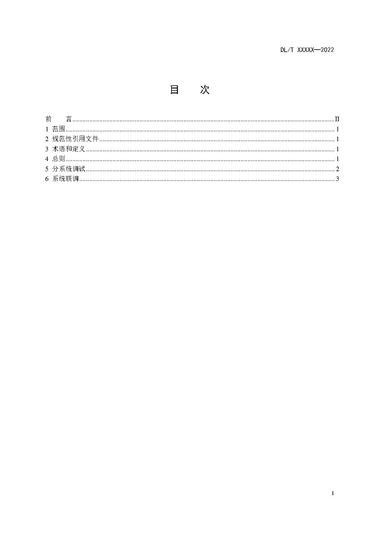 行业标准丨《参与辅助调频的电源侧电化学储能系统调试导则》征求意见