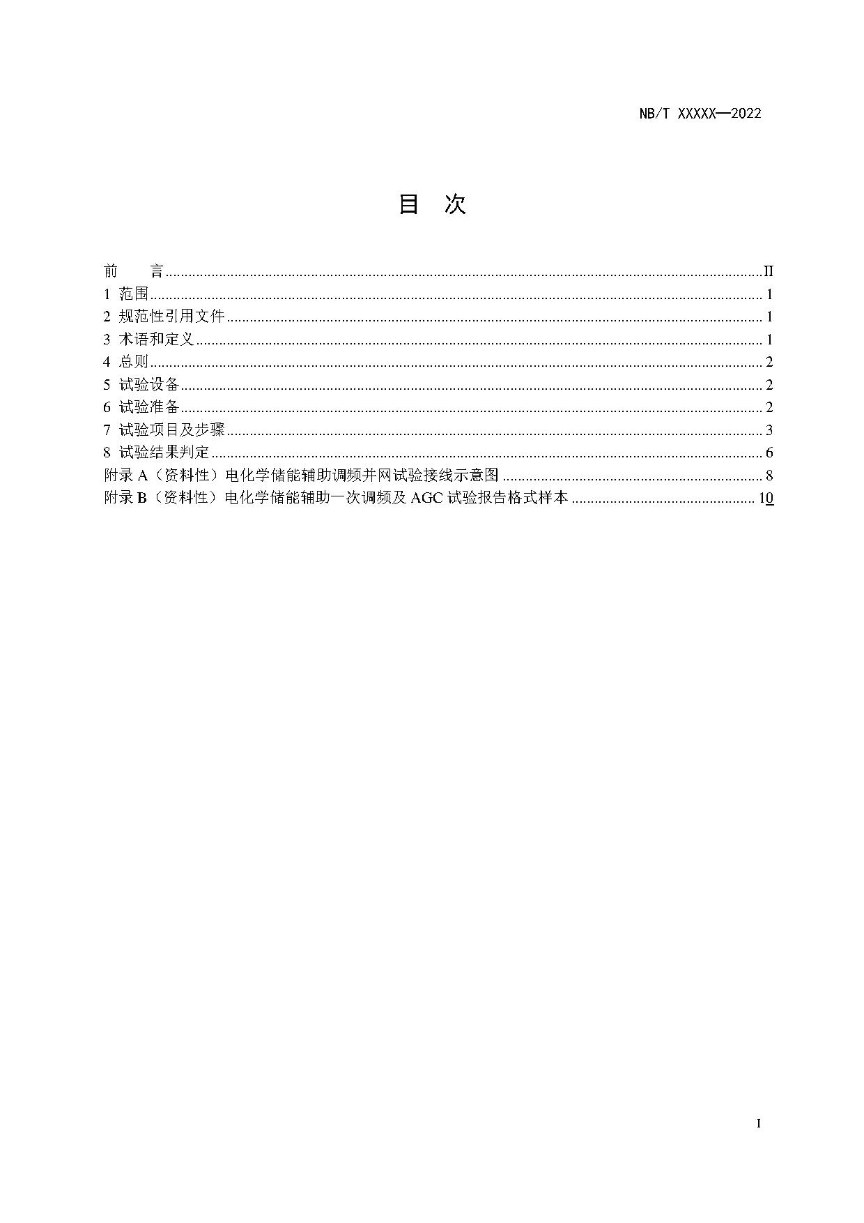 行业标准丨《参与辅助调频的电源侧电化学储能系统并网试验规程》征求意见