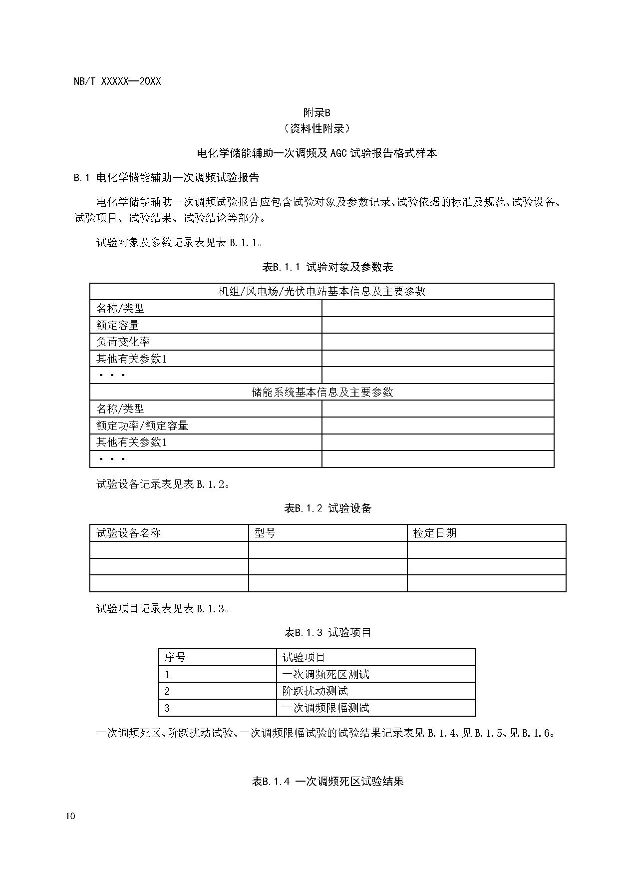 行业标准丨《参与辅助调频的电源侧电化学储能系统并网试验规程》征求意见