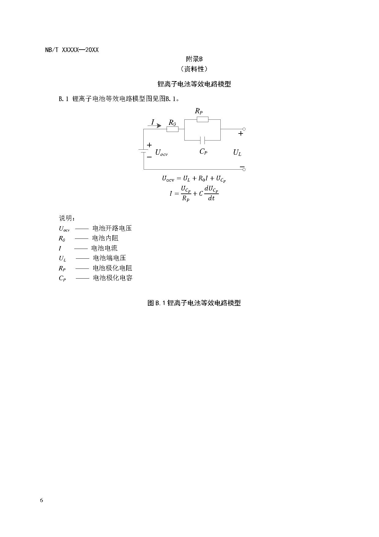 电化学储能系统建模导则、模型参数测试规程两项标准征求意见