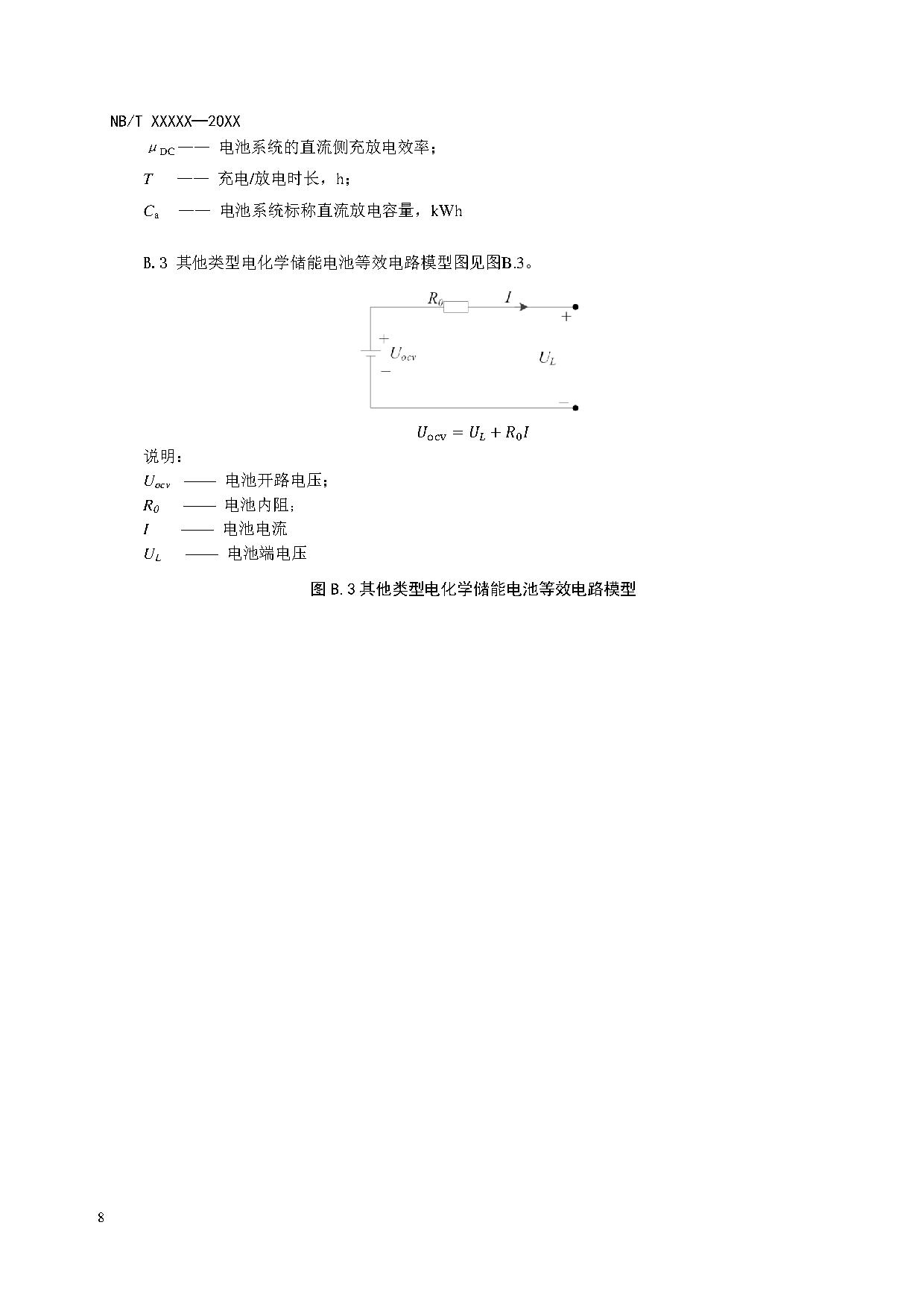 电化学储能系统建模导则、模型参数测试规程两项标准征求意见